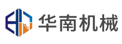 馬鞍山華南機械科技有限公司